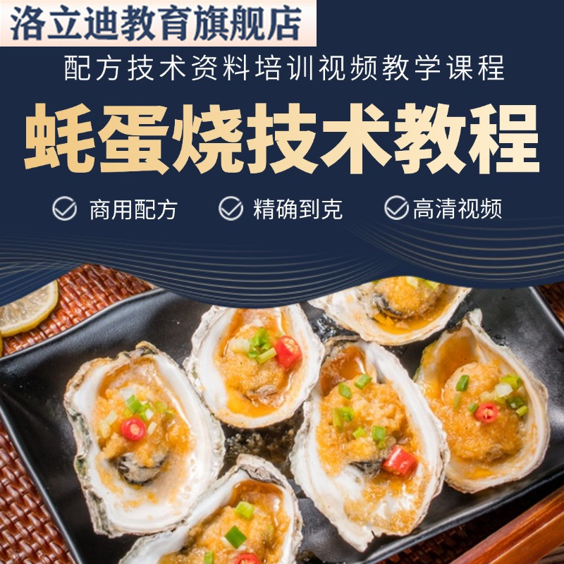小吃蚝蛋烧配方技术台湾蚵蛋烧资料蚝仔烙教程培训视频教学课程