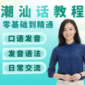 潮汕话方言汕头揭阳潮州语视频课程全套教学教程零基础自学资 料