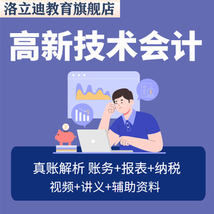 高新技术企业会计真帐实操教程核算财务视频教程全盘账务处理