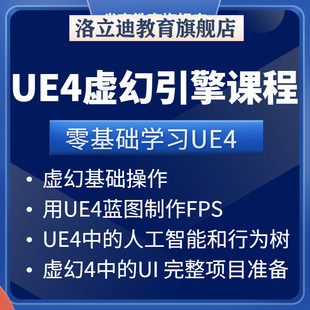 UE4虚幻引擎教程游戏开发零基础自学教学游戏UI设计网课视频课程