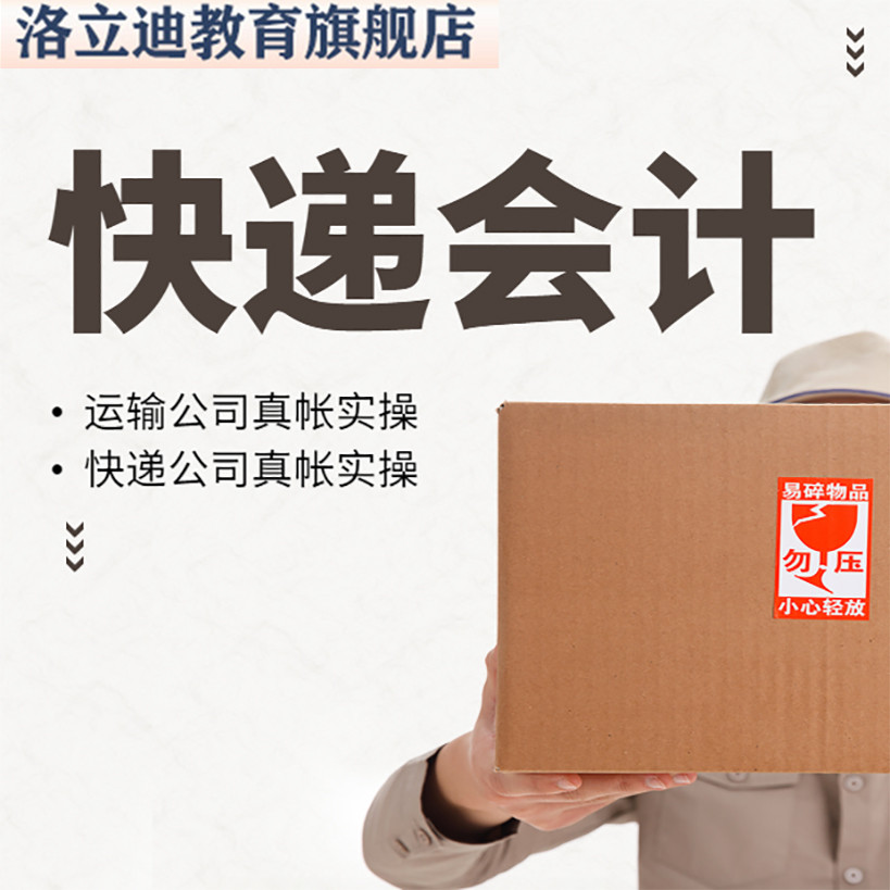 快递行业会计实操运输行业物流业会计全盘账务处理真账教程