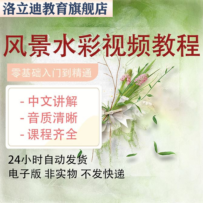 水彩视频教程零基础入门到精通美术初学手绘画制写意风景教学课程