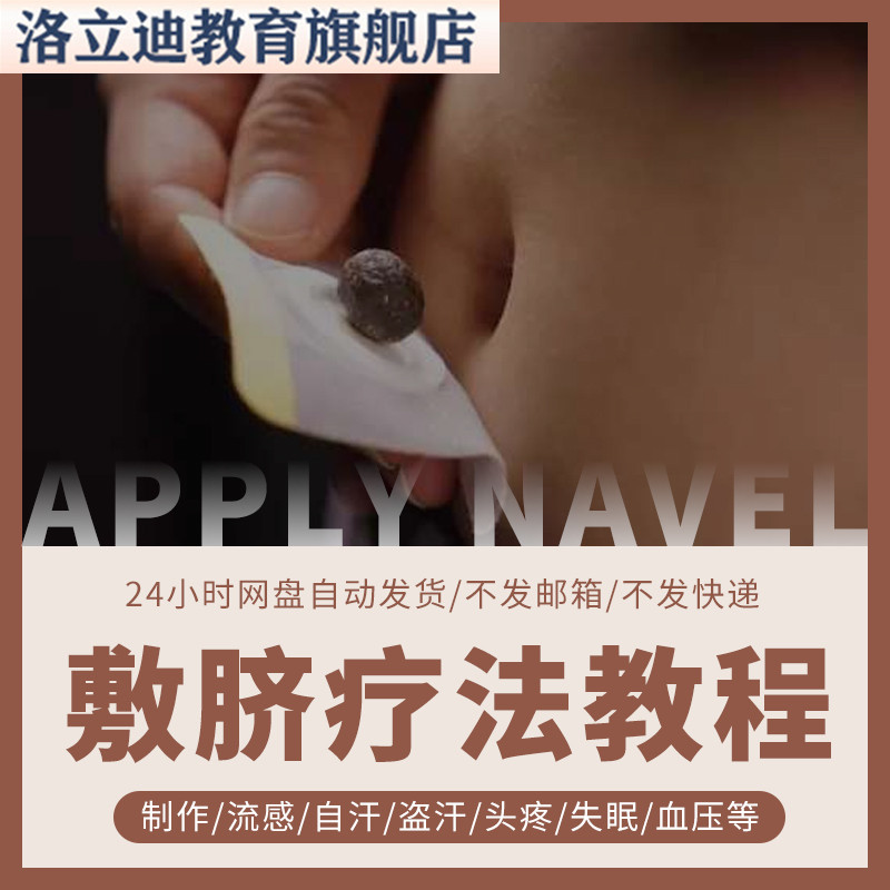 中医中药敷脐疗法视频课程小儿头疼失眠高血压中药贴肚脐肺炎教学