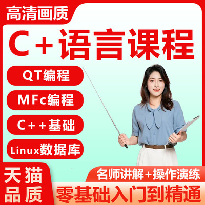 少儿C+++语言教程QT编程MFC嵌入式视频课程入门项目实战开发网课