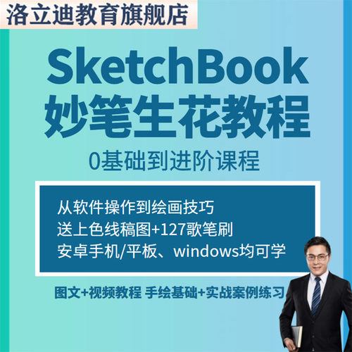 手绘插画SketchBook妙笔生花绘画视频教程安卓苹果平板iPad笔刷