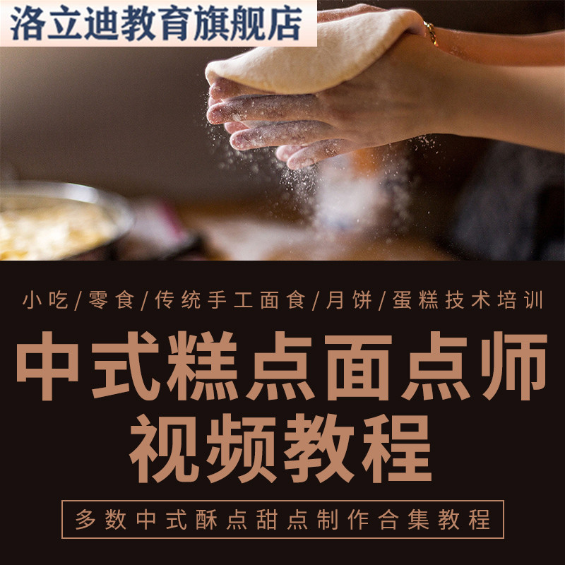 中式糕点面点师视频教程 小吃零食传统手工面食月饼蛋糕技术培训