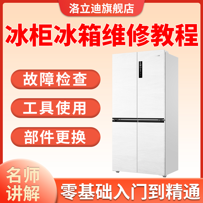 电冰柜冰箱维修教程主板修理原理检修技术视频专用工具