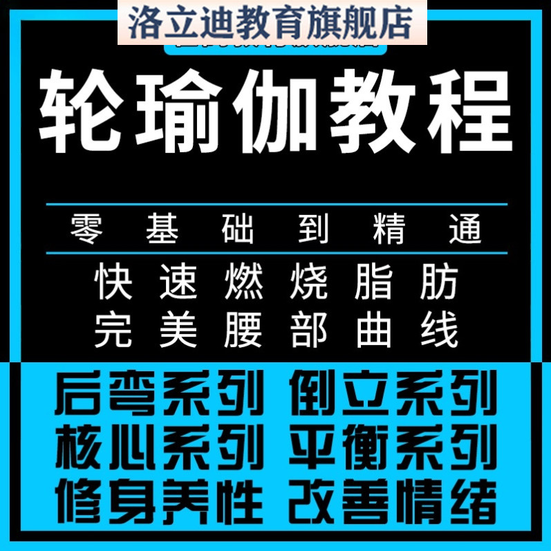 开背初学者练习轮瑜伽基础学习教程入门全套教培教学私教视频课程