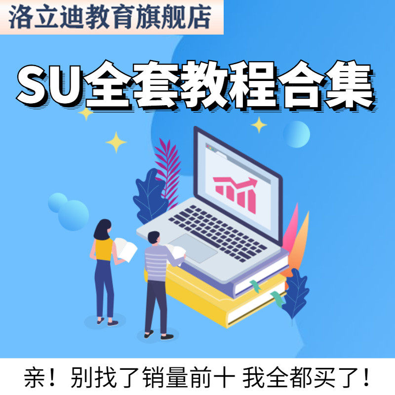草图大师教程Sketchup软件建模渲染室内建筑SU设计自学视频课程