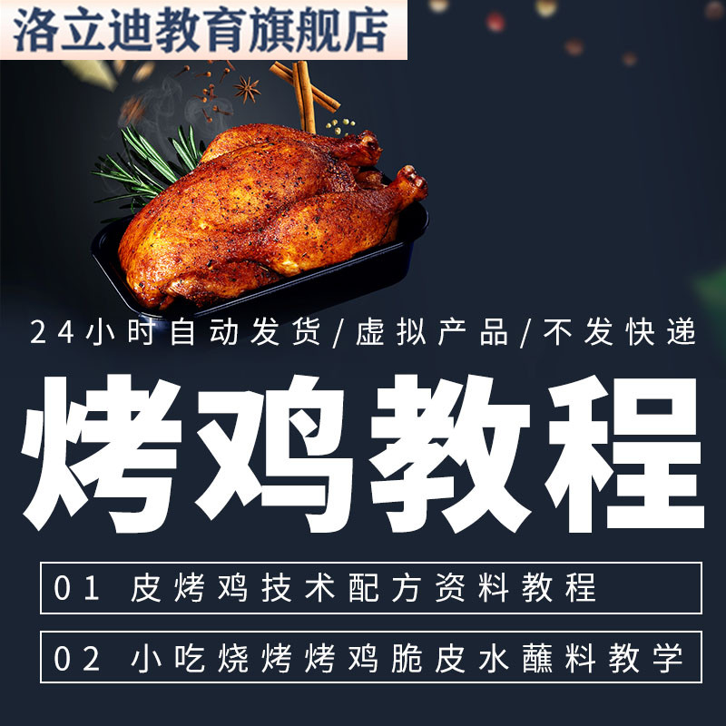 皮烤鸡技术配方资料教程小吃烧烤烤鸡脆皮水蘸料教学