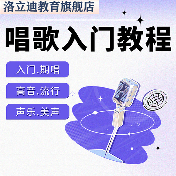 零基础学唱歌教程入门唱歌教学五音不全自学声乐教程全套视频课程