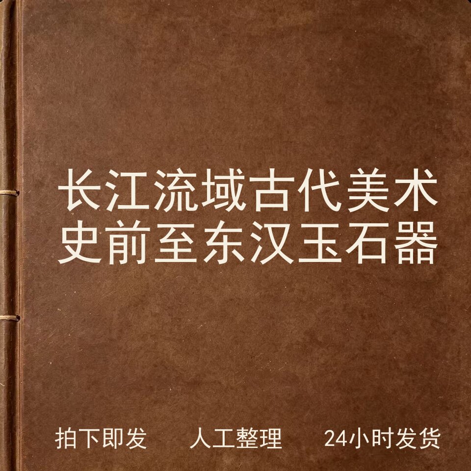 长江流域古代美术史前至东汉玉石器古器物文艺兴趣参考电子版