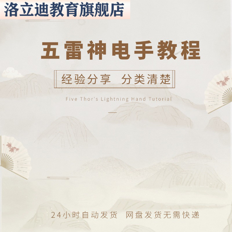 五雷神电手视频文字教程新手自学零基础入门精通教学课程全集