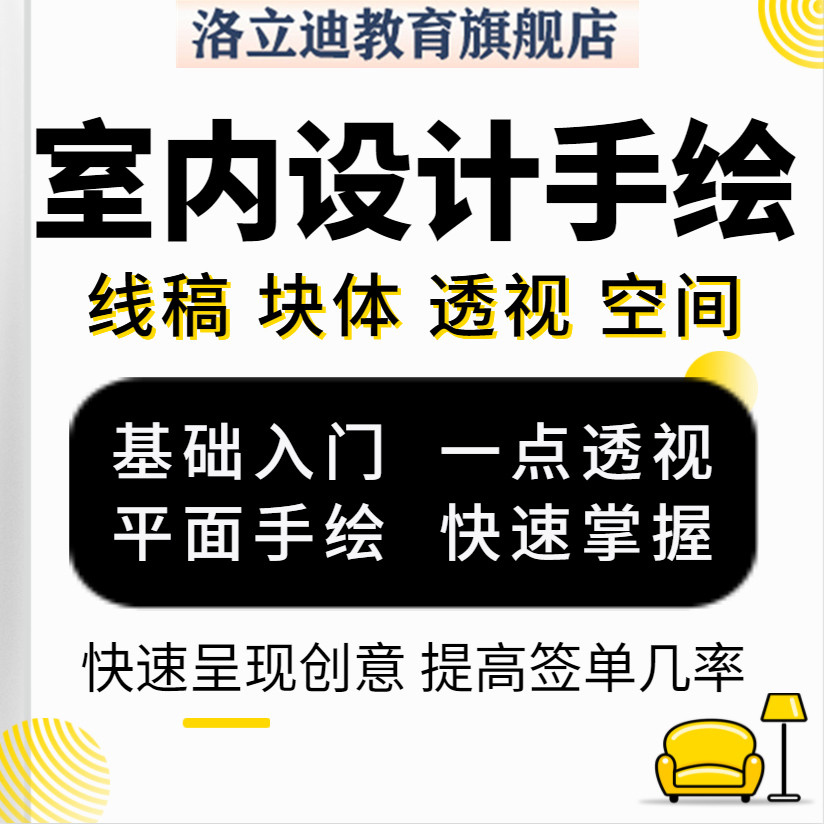 手绘室内设计教程网课自学马克笔应用绘画零基础入门速成视频课程