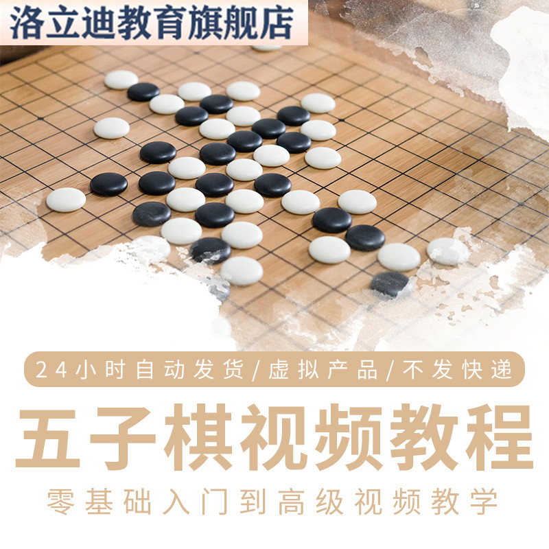 五子棋视频教程 入门到高级视频教学方法技巧零基础合集