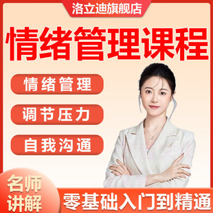 情绪管理课程视频零基础自学提高情商情感心理学释放压力入门教程