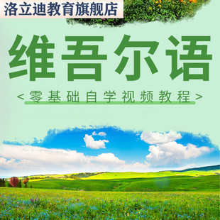 维吾尔语零基础入门维语网课教程课件资料教材自学教学教程