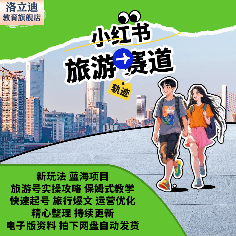 小红xhs书旅游博主旅游笔记快速起号实操攻略视频旅行博主课程