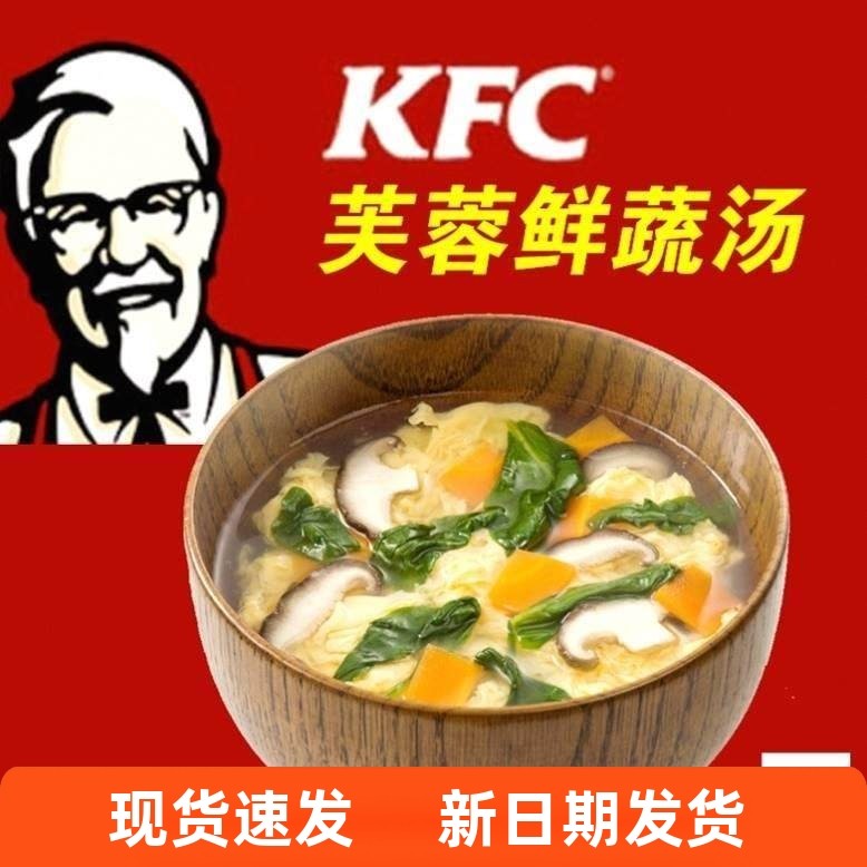 肯德基芙蓉鲜蔬汤袋装肯德基同款紫菜蛋花汤kfc蔬菜汤冲泡即食