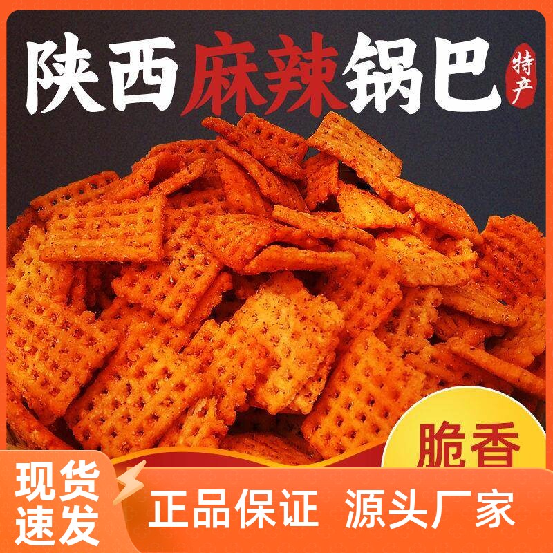 陕西手工老式锅巴散装香辣麻辣孜然味老式大袋整箱8090休闲零食