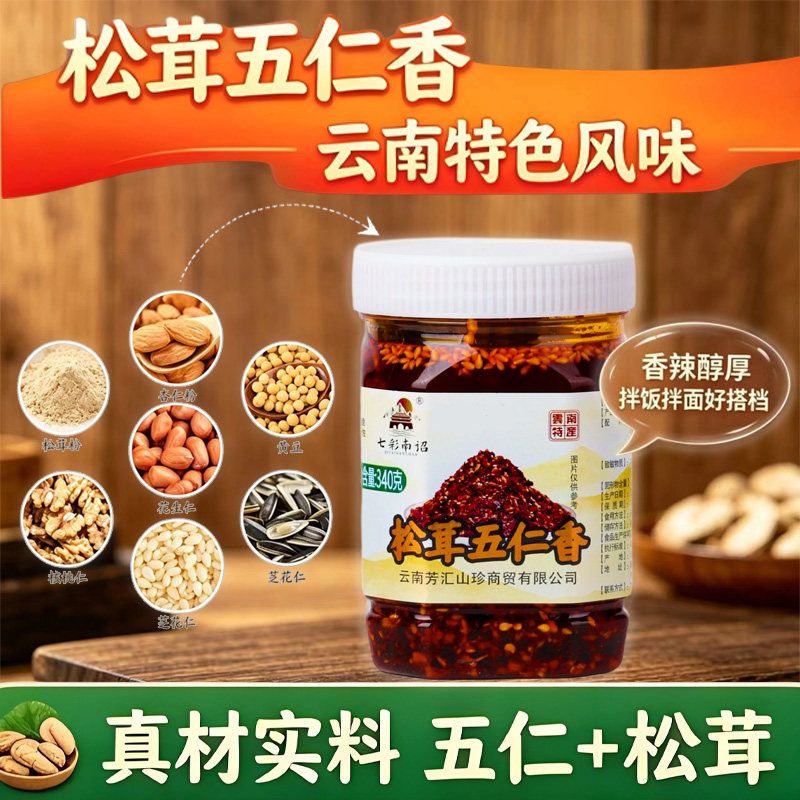 七彩南诏五仁香五仁辣椒酱花生瓜子仁芝麻辣椒酱拌面米线面条酱料