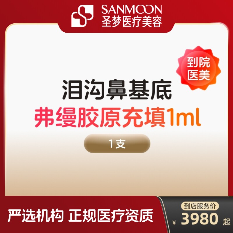 弗缦胶原蛋白填充面部去法令纹注射充填水光针剂泪沟除皱面部凹陷