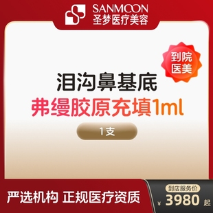 弗缦胶原蛋白填充面部去法令纹注射充填水光针剂泪沟除皱面部凹陷