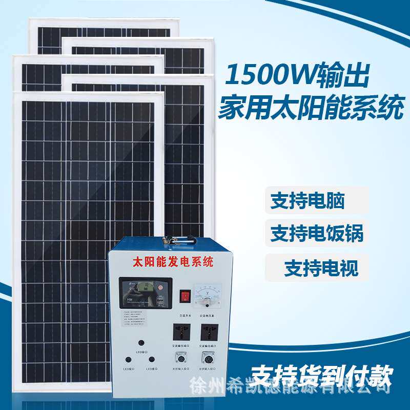 整套太阳能发电系统1500W输出500W输入交流220V家用太阳能发电机