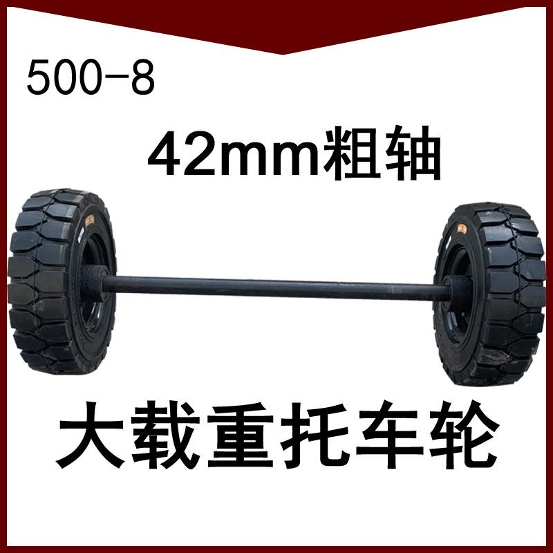 500-8叉车实心橡胶轮胎拖车牵引车轮子防轧两轮连轴马车轮后桥