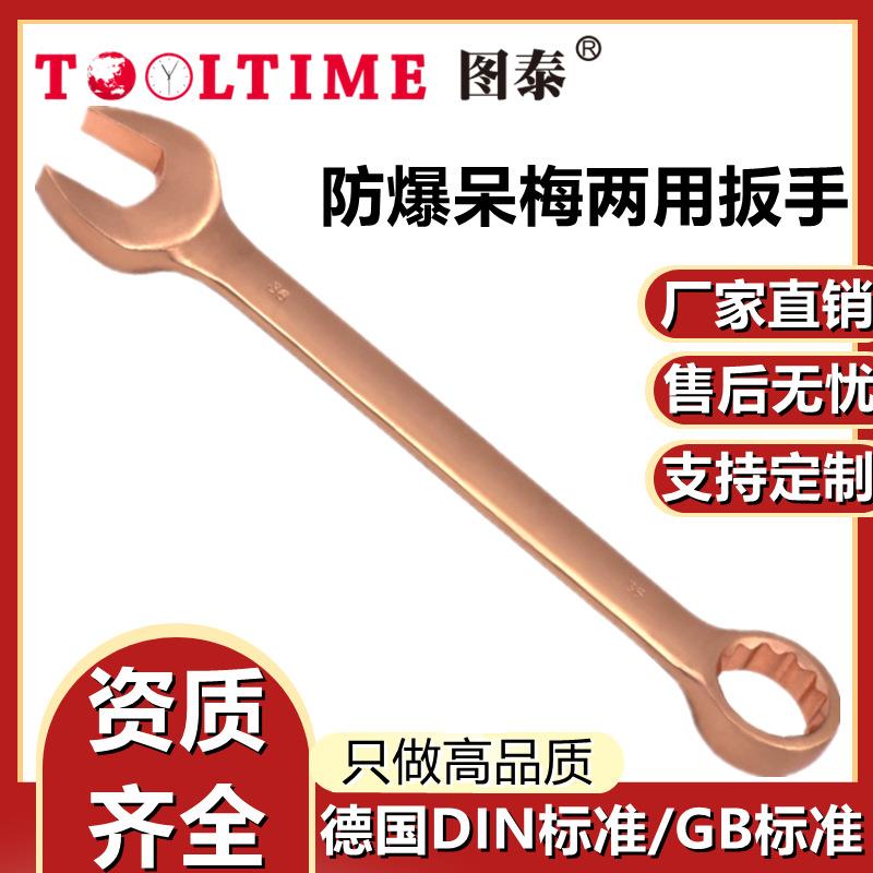 TOOLTIME图泰防爆呆梅两用扳手无火花双头开口梅花扳手多规格