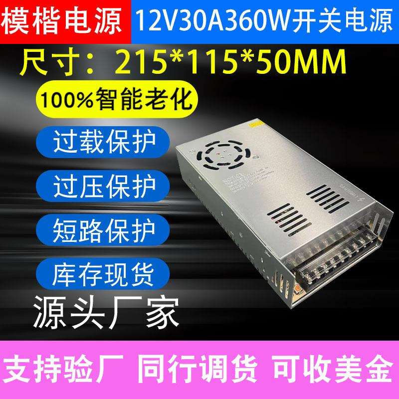 厂家直销AC220V/110V转DC12V30A360W大尺寸LED发光字室内开关电源