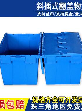 蓝色斜插式翻盖物流箱连盖塑料周转箱大号长方形加厚食品周转箱