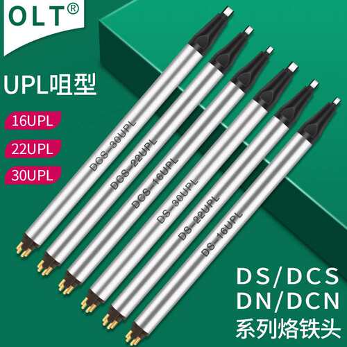 阿波罗烙铁头DS DCS自动焊锡机洛铁头UPL形16UPL22UPL30UPL电焊咀