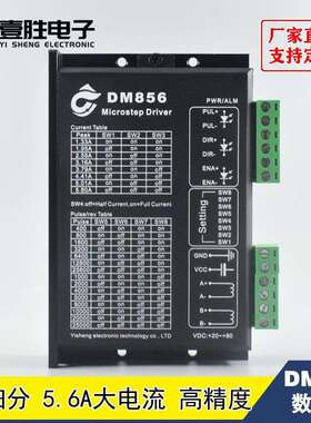 DM856代替DM856/DM556数字式57/86型128细分步进电机驱动器