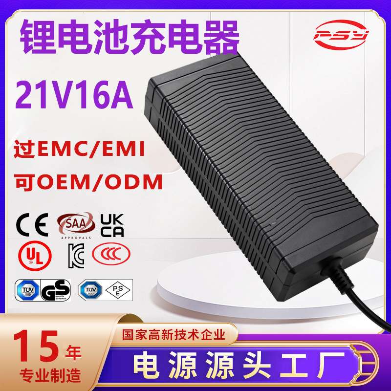 21V16A充电器UL 3C CE PSE UKCA认证21V15A锂离子电池充电器