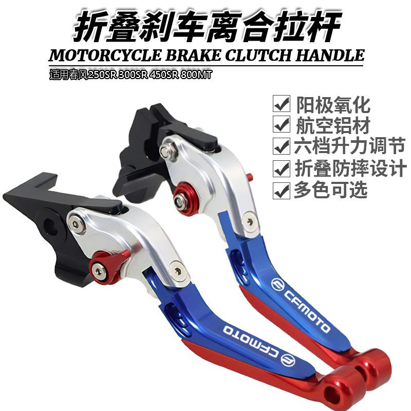 适用春风250SR300SR450SR800MT改装伸缩折叠刹车离合手刹拉杆