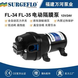 增压抽水泵 FL35房车游艇船舶隔膜泵12V24V直流水泵电动自吸往复式