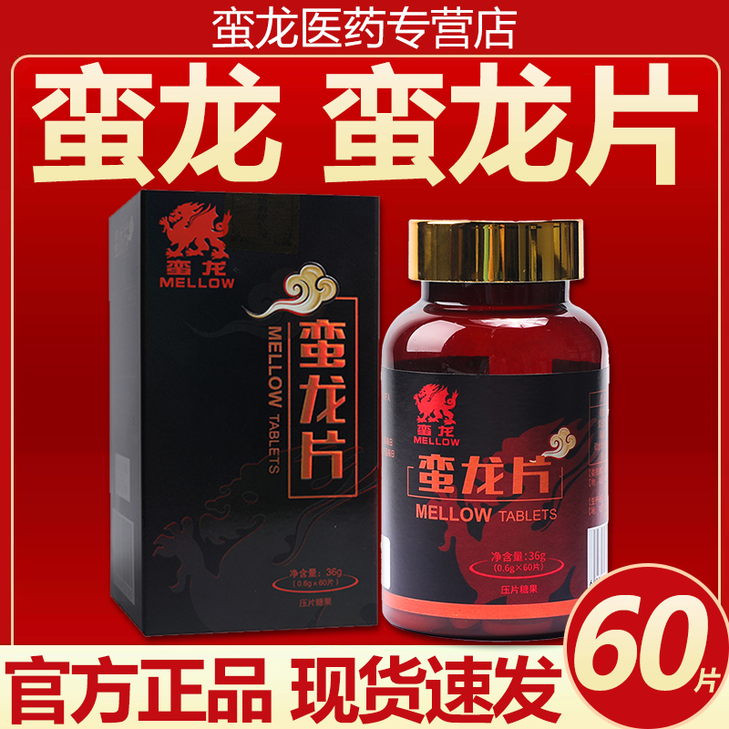 蛮龙片60片蛮龙片压片糖果正品保障蚕蛹玛咖粉人参粉