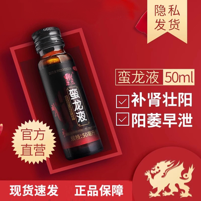 【蛮龙】蛮龙液50ml*1瓶/盒