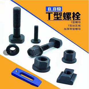 T型螺栓 高强度t型螺栓 哈芬槽t形螺丝碳钢 压板螺栓梯形槽螺杆
