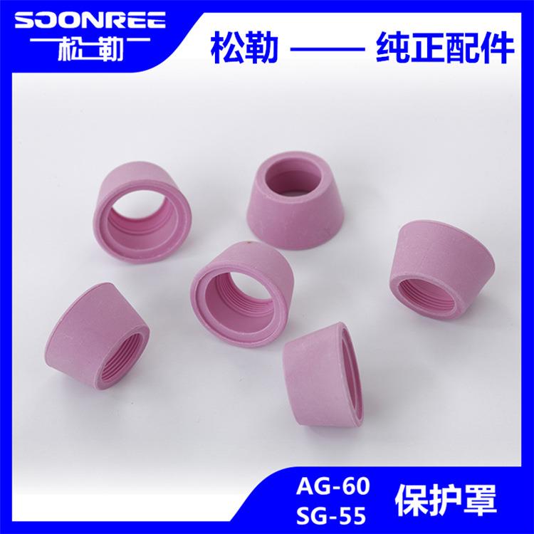 松勒等离子切割机LGK/CUT-60割枪专用配件AG60SG55陶瓷嘴保护罩帽图片