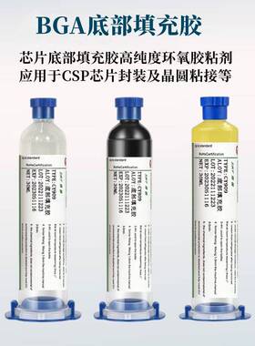 bga芯片底部填充胶手机元件固定csp粘接封装透明黑色淡黄环保