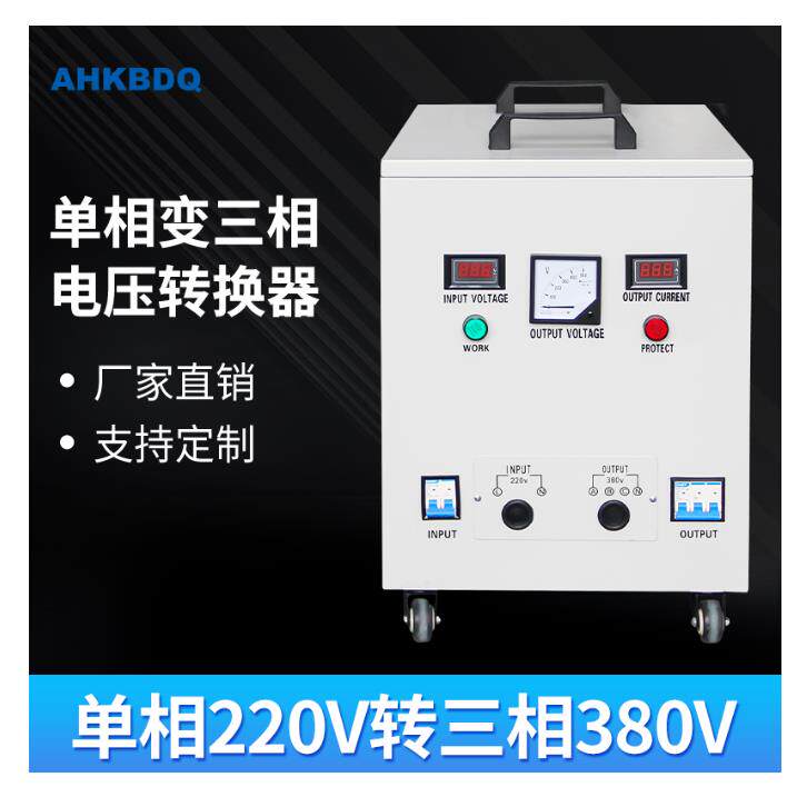 单相220v转三相380v升压变压器逆变电压转换器两项变三厢电源千瓦