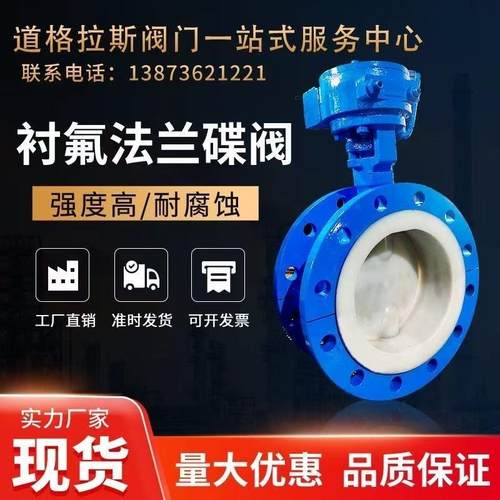 化工阀门D341F46-16C耐腐蚀耐酸碱耐高温涡轮四氟法兰衬氟蝶阀