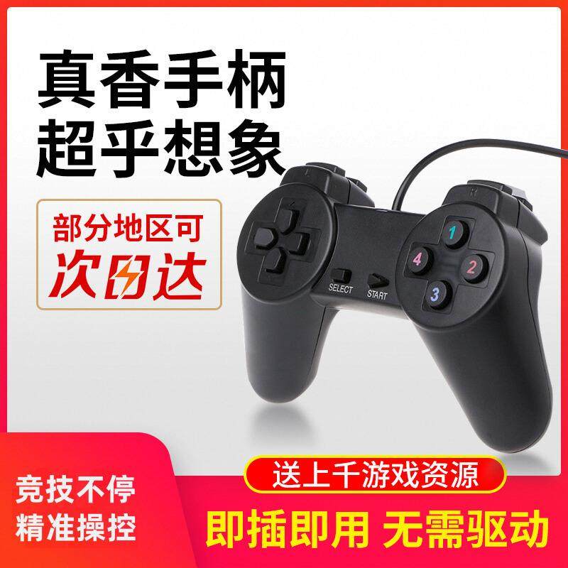 笔记本经典游戏手柄usb双人电脑红白机FC怀旧街机有线摇杆手柄