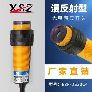新森正漫反射光电开关E3F DS30C4红外感应NPN常开常闭接近传感器
