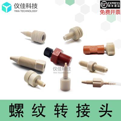 PEEK毛细管螺纹转接头 1/16至1/8互转适用AKTA Pure层析系统