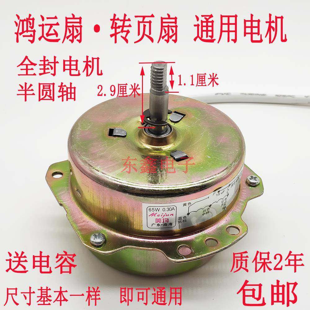 包邮封闭鸿运扇电机马达换气扇排气扇电风扇箱型扇马达配件