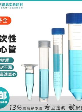 塑料离心管1.5 2 5mlEP管PCR10 15 50 100种子瓶尖圆底冻存试实验