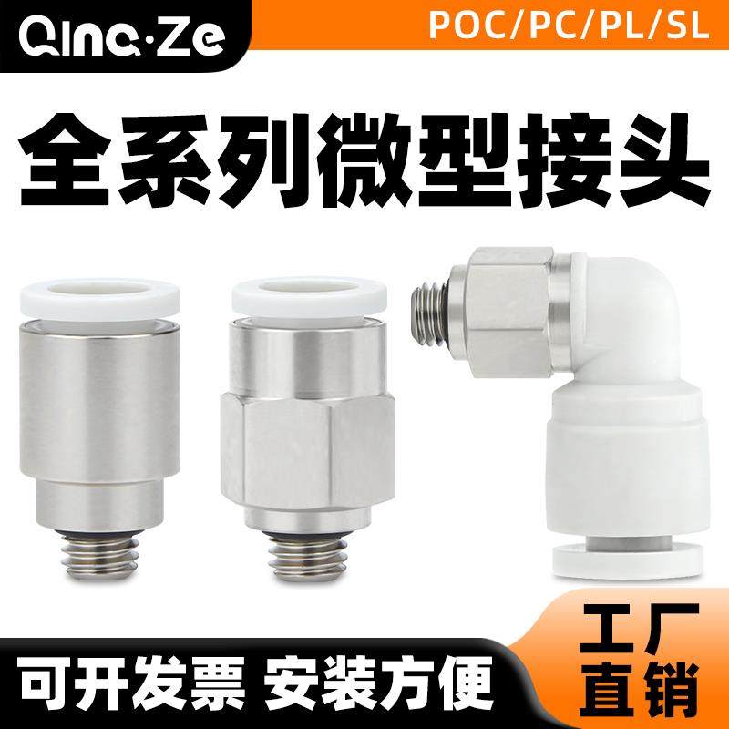 pu气管螺纹直通迷你微型快插接头PL/PC3/POC4/SL6-M3/M5弯头调速
